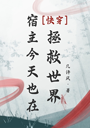 宿主今天也在拯救世界[慢穿]