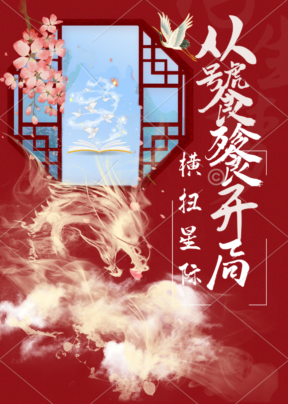 从饕餮开局横扫星际