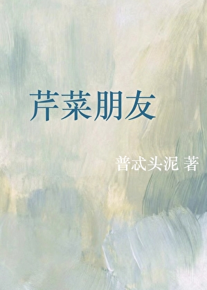 芹菜朋友·修车工的追妻日记