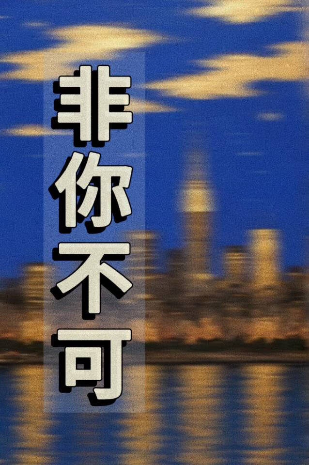 非你不可