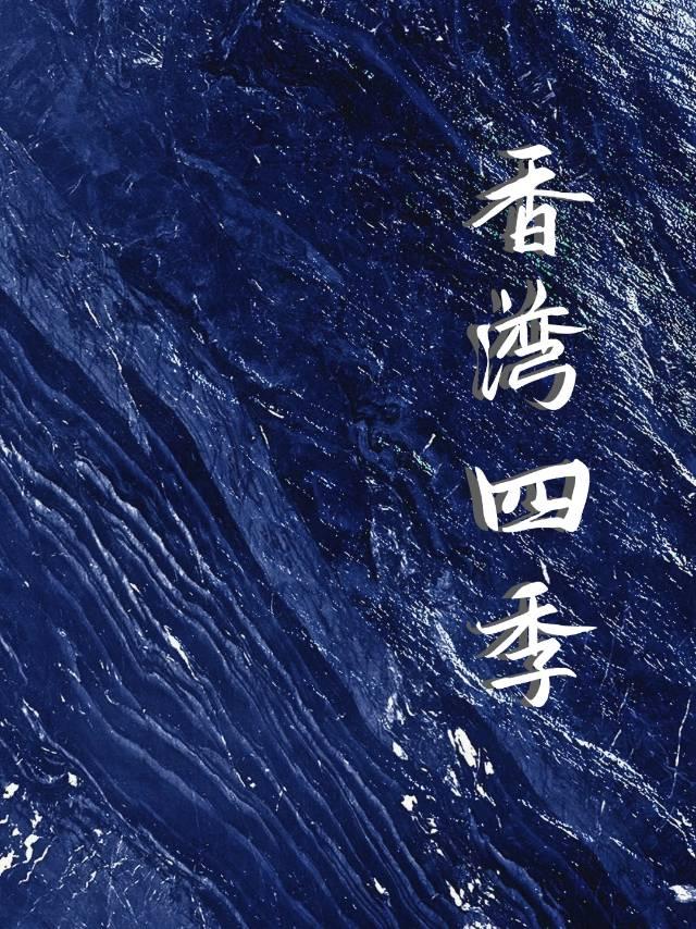 香湾四季