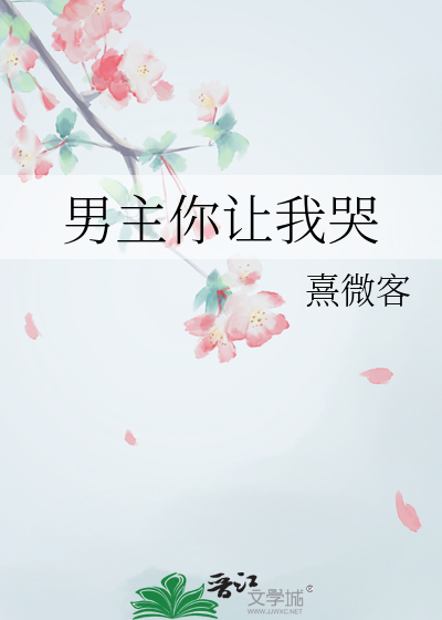 男主你让我哭