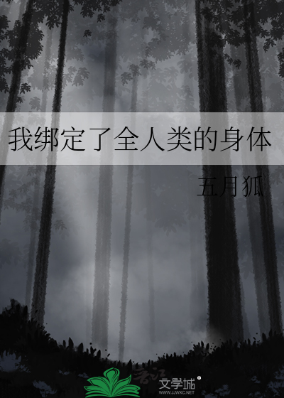 我绑定了全人类的身体