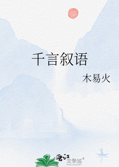千言叙语