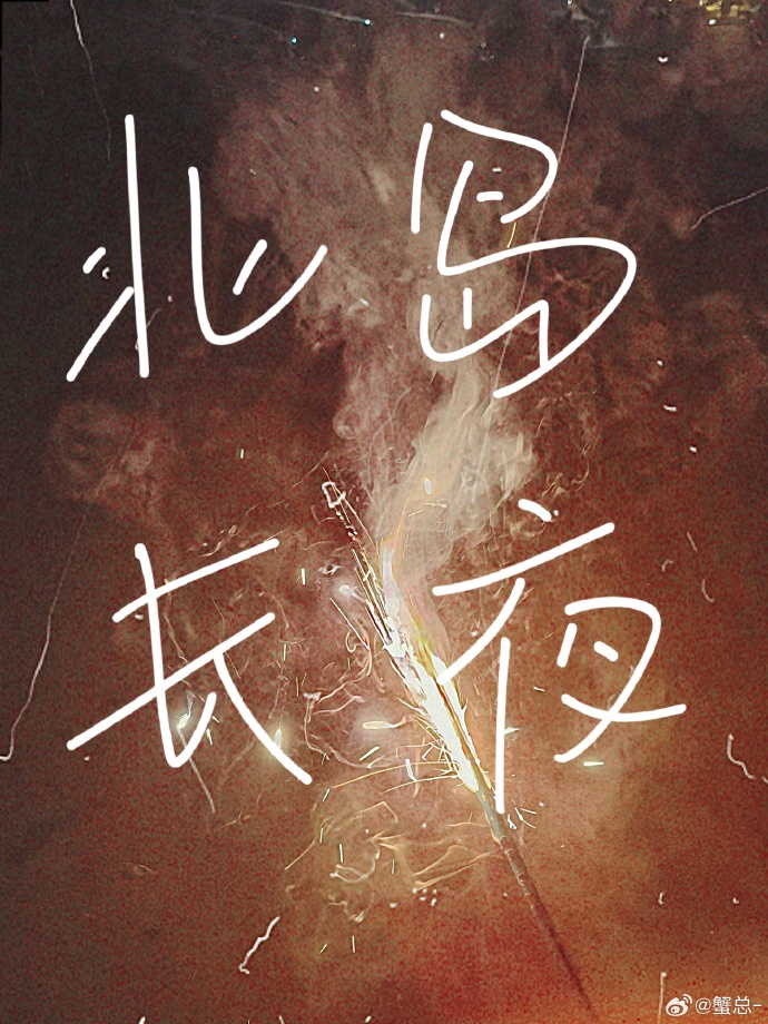 北岛长夜