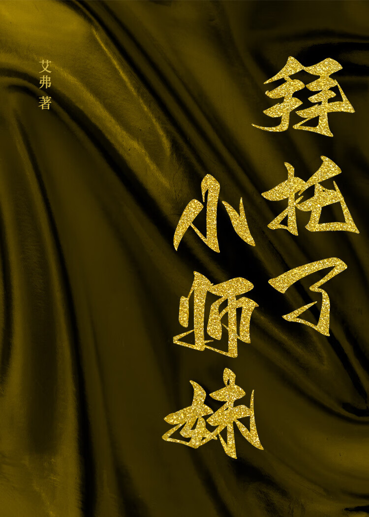 拜托了！小师妹