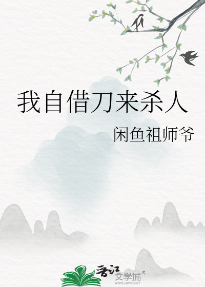 我自借刀来杀人
