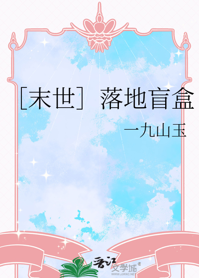 ［末世］落地盲盒