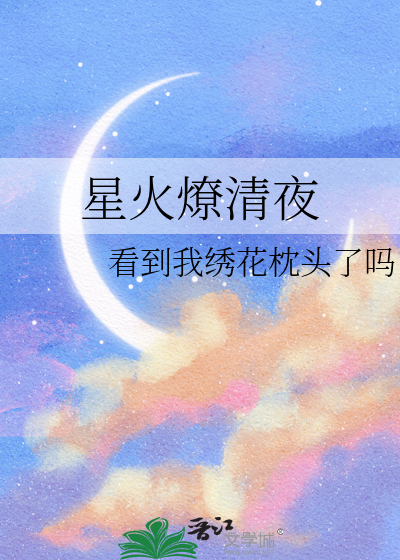 星火燎清夜