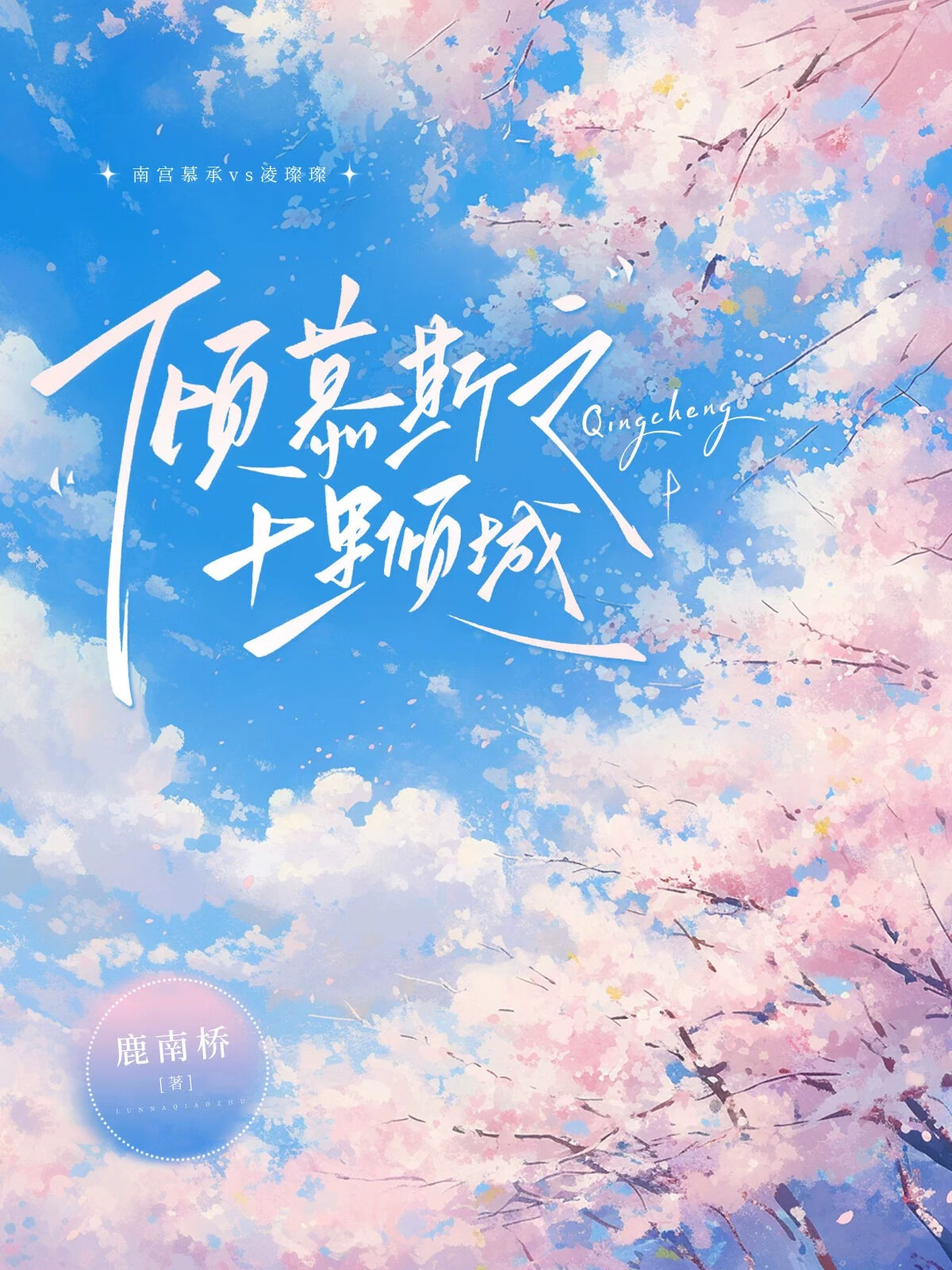 倾慕斯之十里倾城