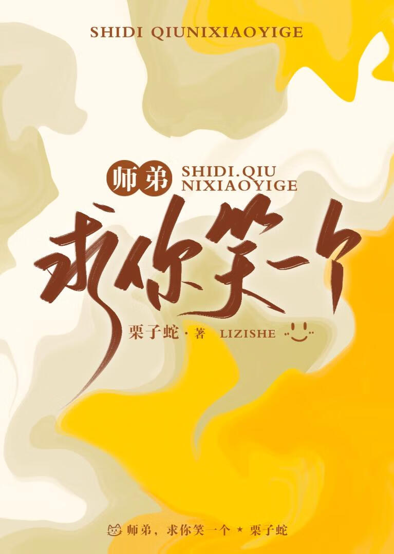 师弟，求你笑一个