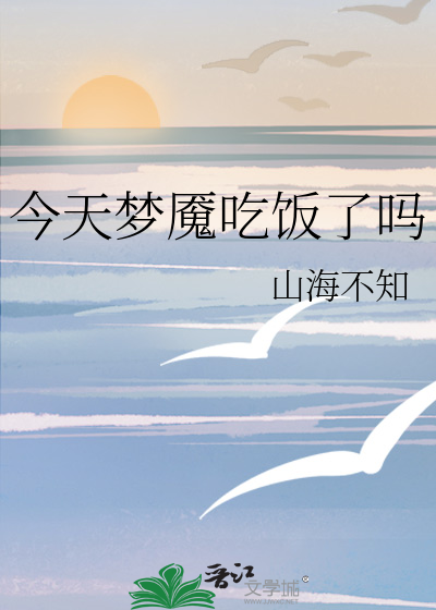今天梦魇吃饭了吗