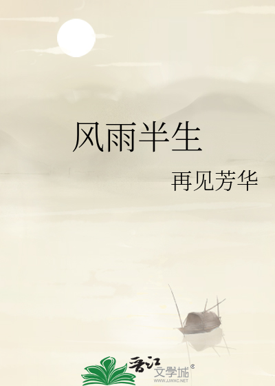 风雨半生