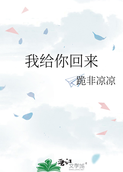 我给你回来