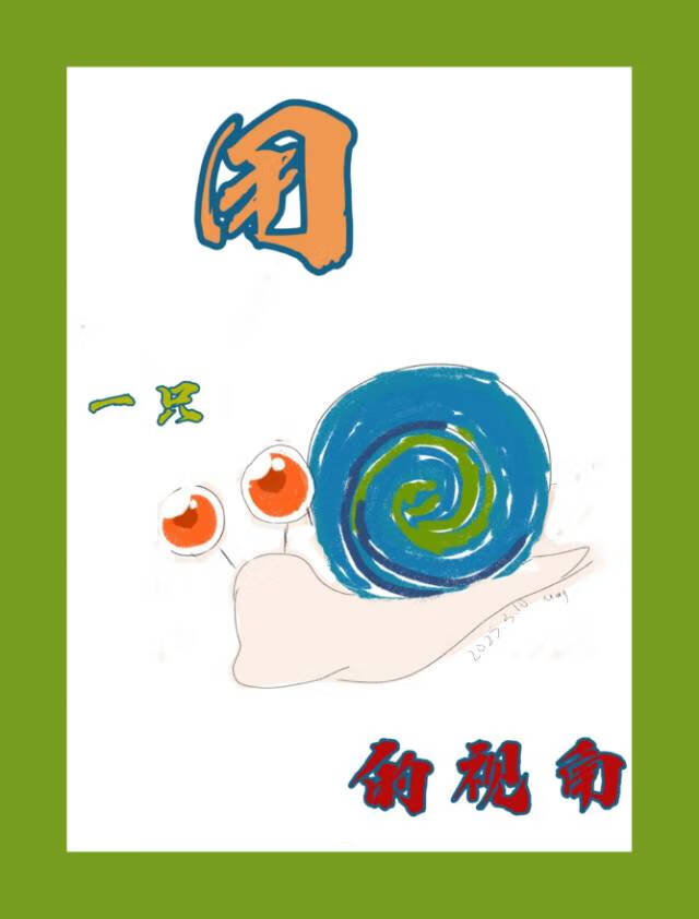 用一只蜗牛的视角【GB】