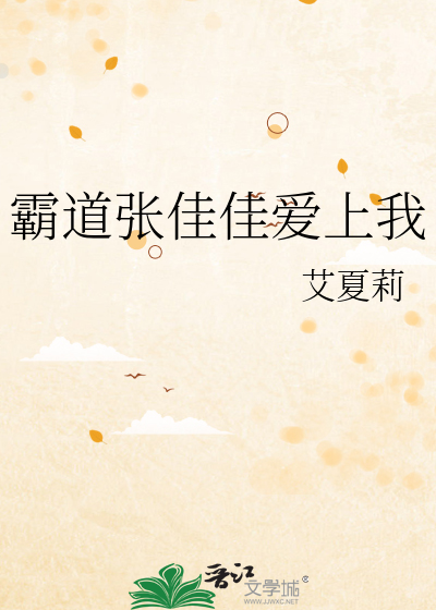 霸道张佳佳爱上我