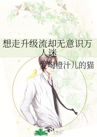 想走升级流却无意识万人迷