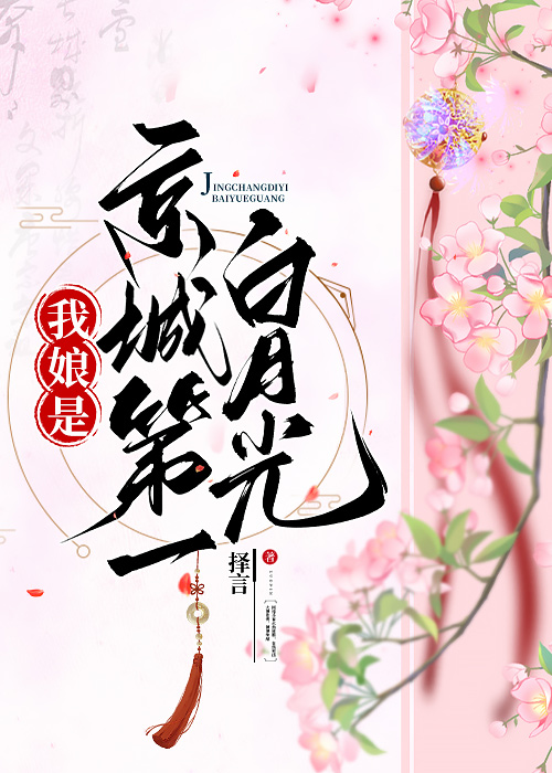 我娘是京城第一白月光