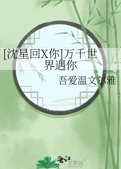 [沈星回X你]万千世界遇你
