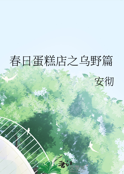 春日蛋糕店之乌野篇