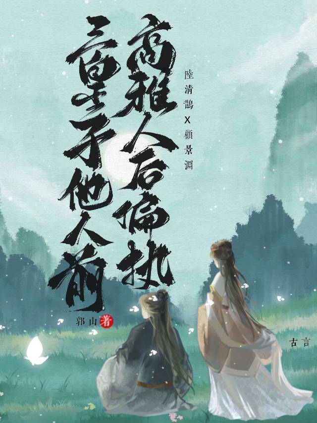 三皇子他人前高雅人后偏执