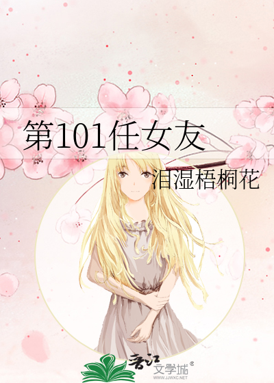 第101任女友