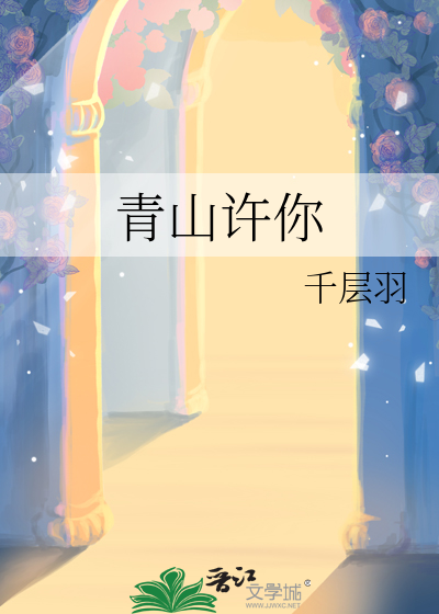 青山许你