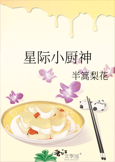 星际小厨神