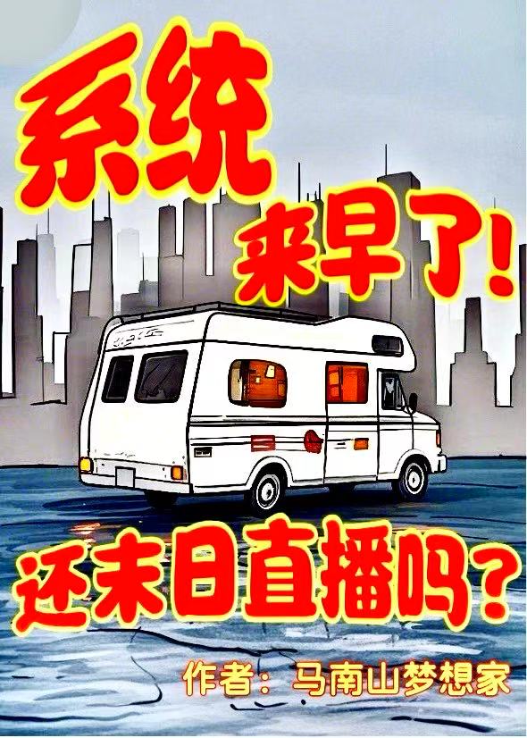 系统来早了！末日还直播吗？