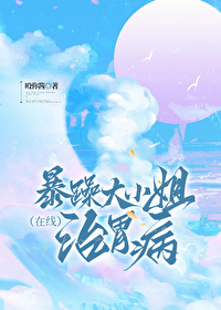 暴躁大小姐在线治胃病