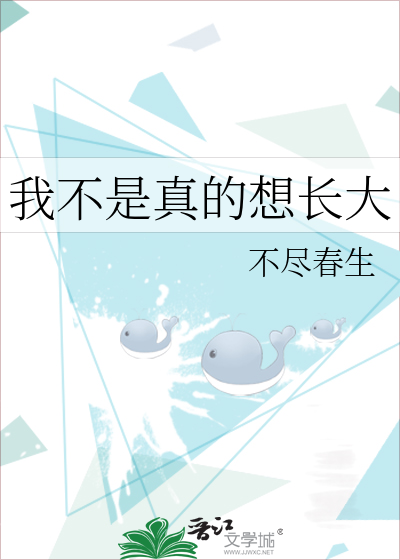 我不是真的想长大