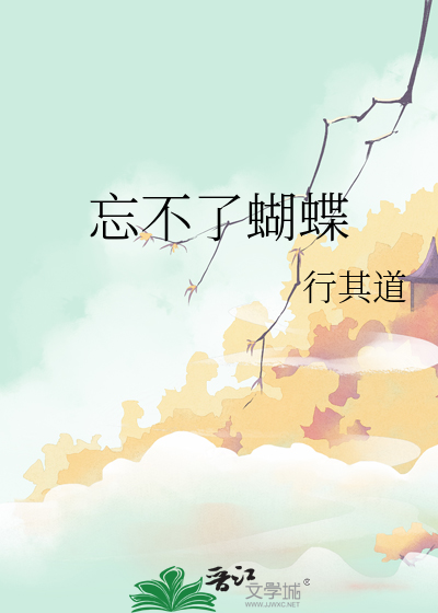 忘不了蝴蝶
