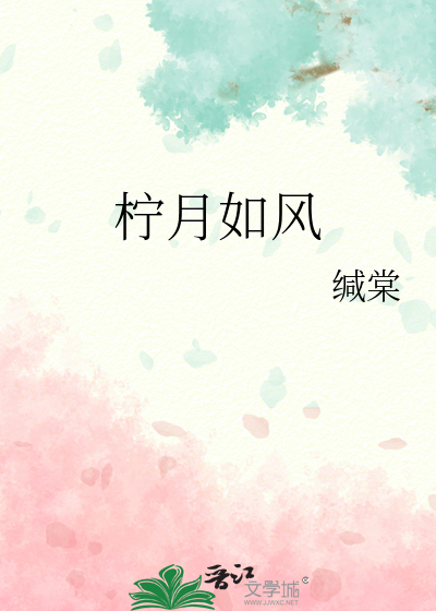 柠月如风