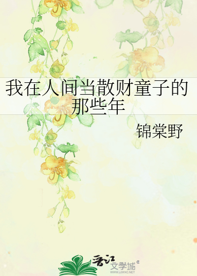 我在人间当散财童子的那些年