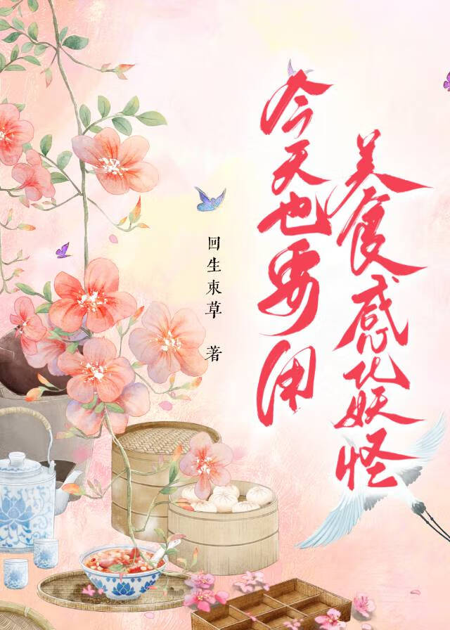 今天也要用美食感化妖怪