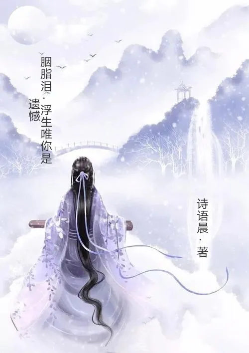 胭脂泪·浮生唯你是遗憾