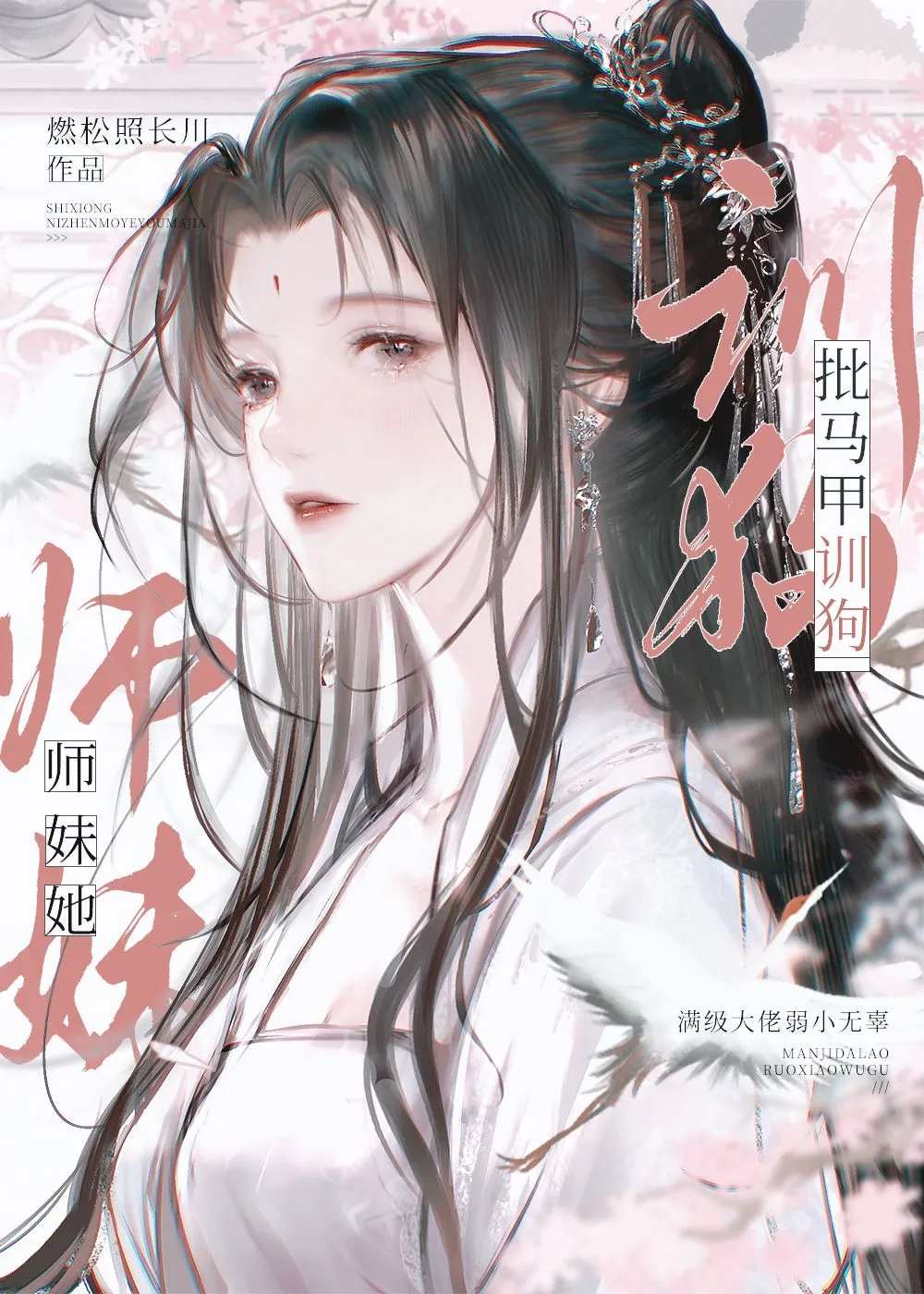 万人嫌师妹她不给名分