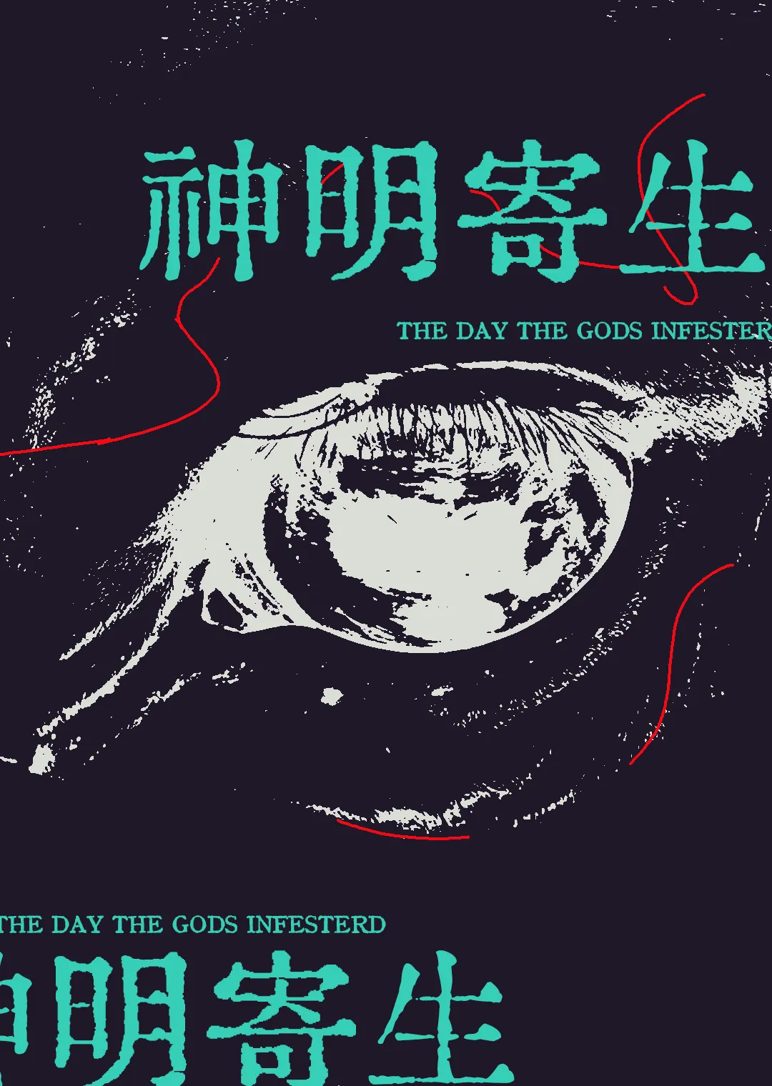 被神明寄生那天