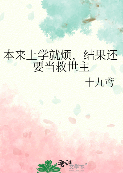 本来上学就烦，结果还要当救世主