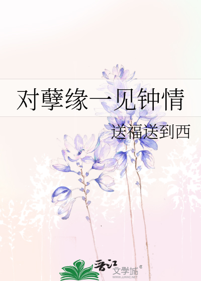 对孽缘一见钟情
