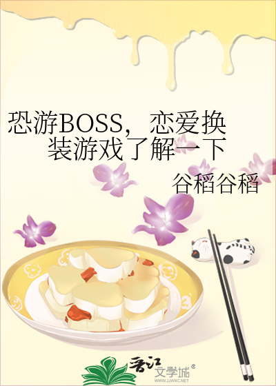 恐游BOSS，恋爱换装游戏了解一下