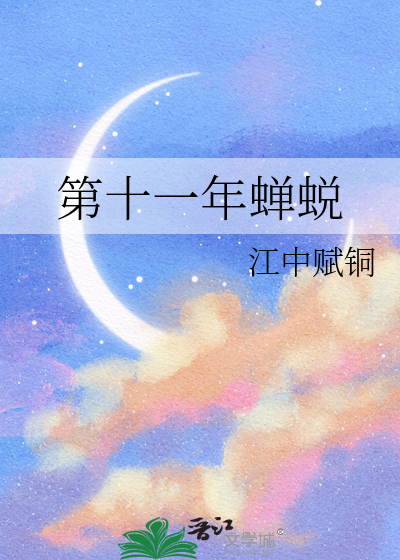 第十一年蝉蜕