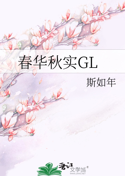 春华秋实GL
