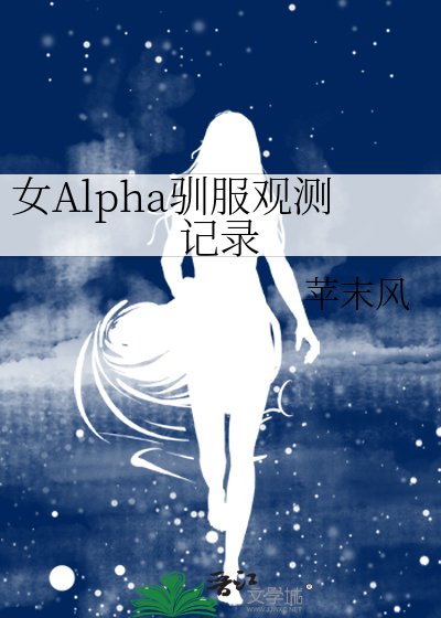 女Alpha驯服观测记录