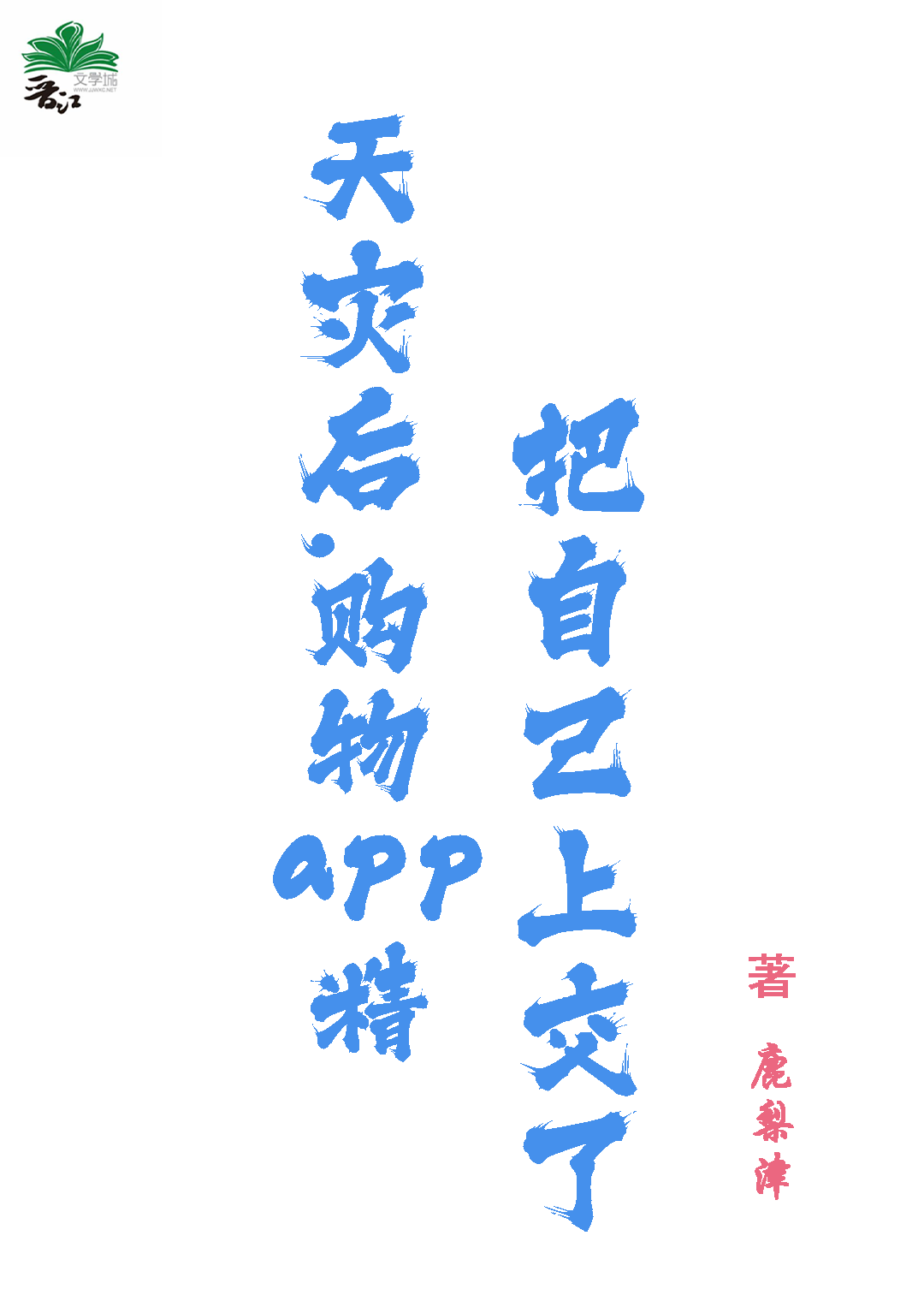 天灾后,购物app精上交自己了！