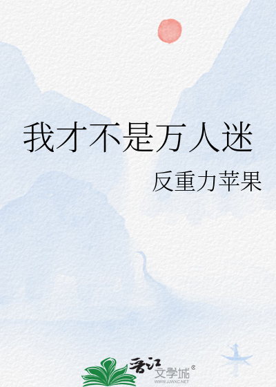 我才不是万人迷