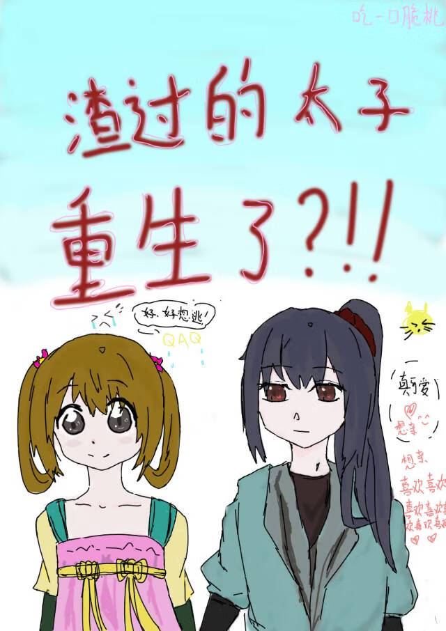 渣过的太子重生了