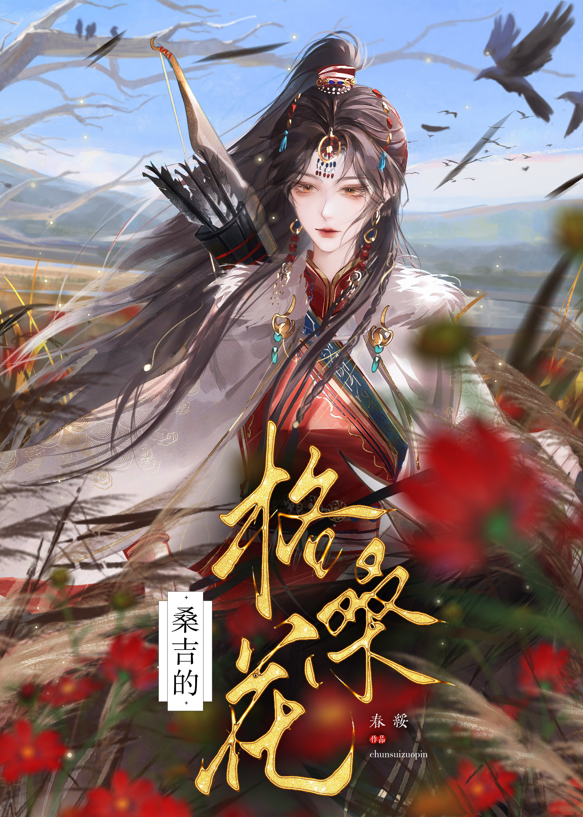 桑吉的格桑花［女攻］