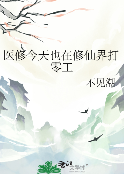 医修今天也在修仙界打零工