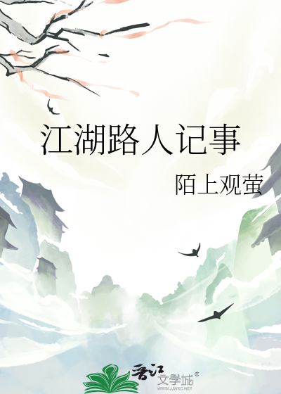 江湖路人记事